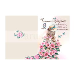 Честит 8-ми Март (ПД 0872) 1-PD-0872