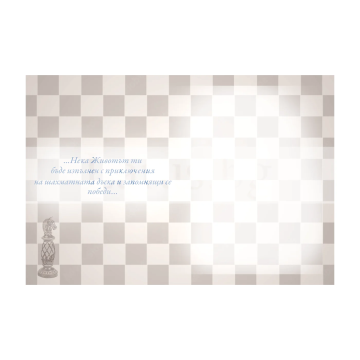 Картичка за рожден ден ,,Следващ ход" - ПД 0893 1-PD-0893