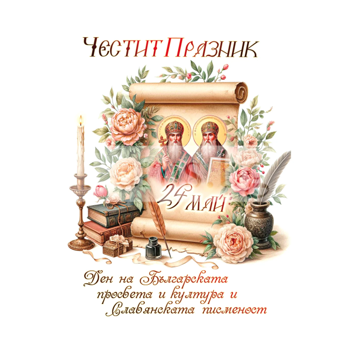 Честит 24-ти Май  (ПД 0897) 1-PD-0897