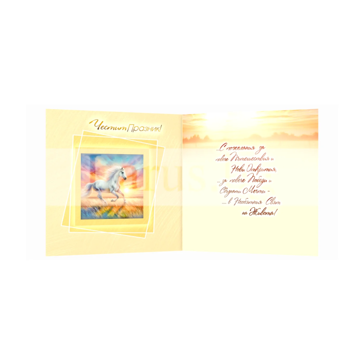 Двойна картичка „В галоп към свободата“ - ПД 0906 1-PD-0906