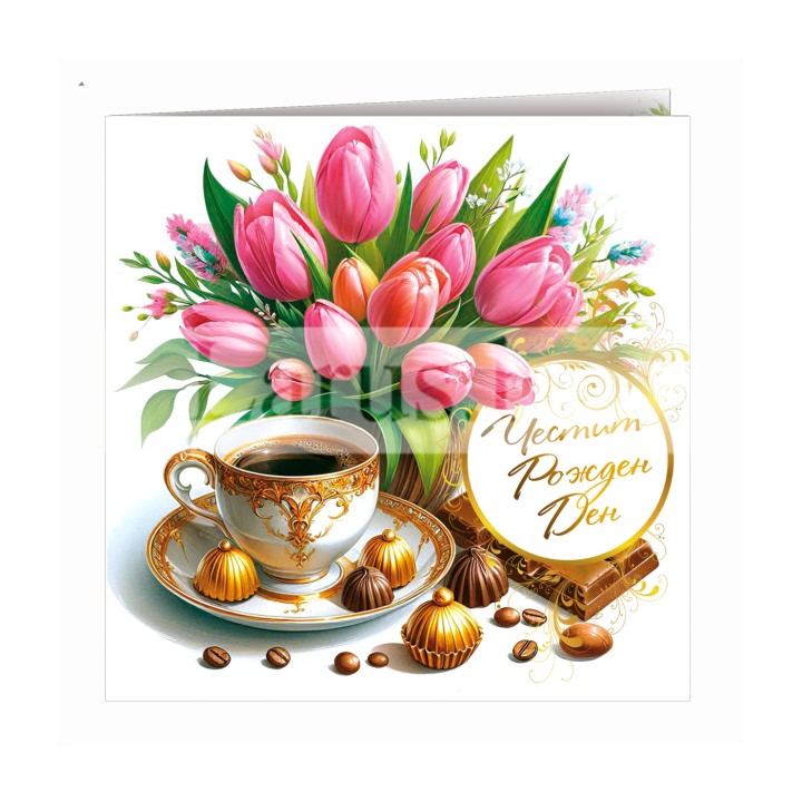 Картичка за рожден ден ,,Сутрешна мечта" - ПД 0912 1-PD-0912