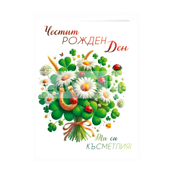 Двойна картичка „Късметът цъфти за теб“ -ПД 0939 1-PD-0939