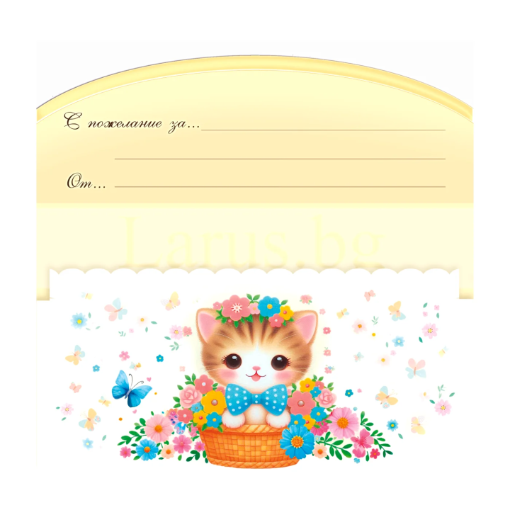 Картичка-Плик ''Честит Рожден Ден!'' ПД 0950 1-PD-0950