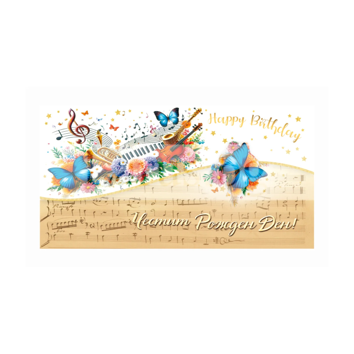 Поздравителна картичка-плик "Честит Рожден Ден!" ПД 0953 1-PD-0953