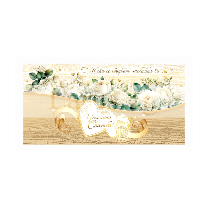 Картичка-плик „Мечти в бяло“ ПД 0969 1-PD-0969