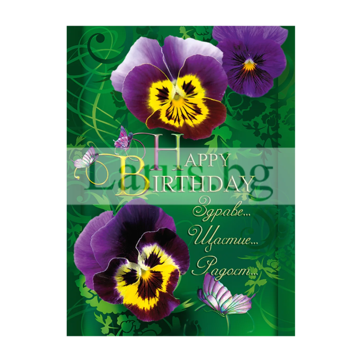 Картичка за рожден ден ,,Здраве и щастие" -ПЕ 0041 1-PE-0041