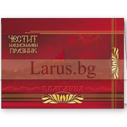 Честит 3-ми Март ПД 0134 1-PD-0134