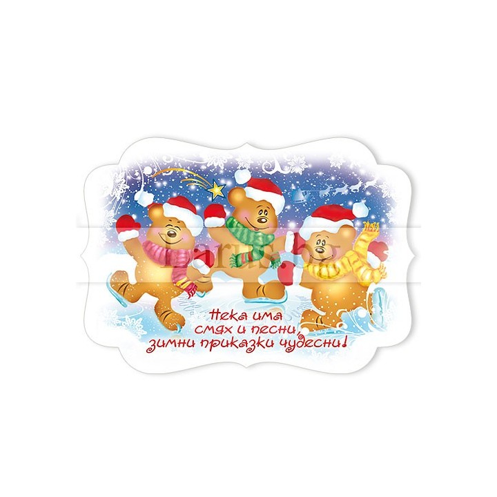 Новогодишен Магнит-картичка 0035 15-NSF-0035