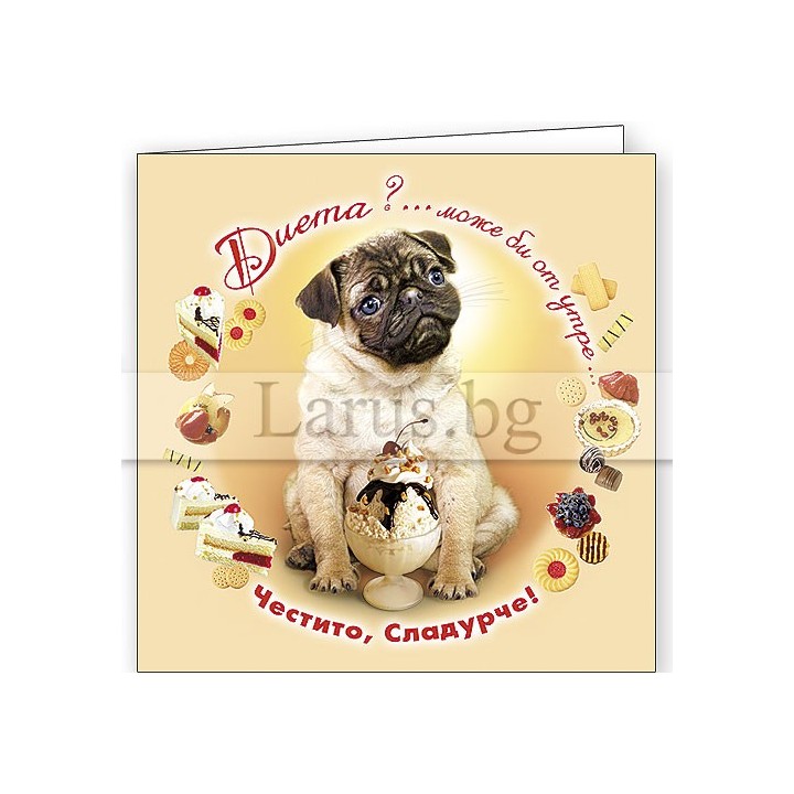 Детска картичка за рожден ден ,,Ела и си хапни" - ПД 0238 1-PD-0238