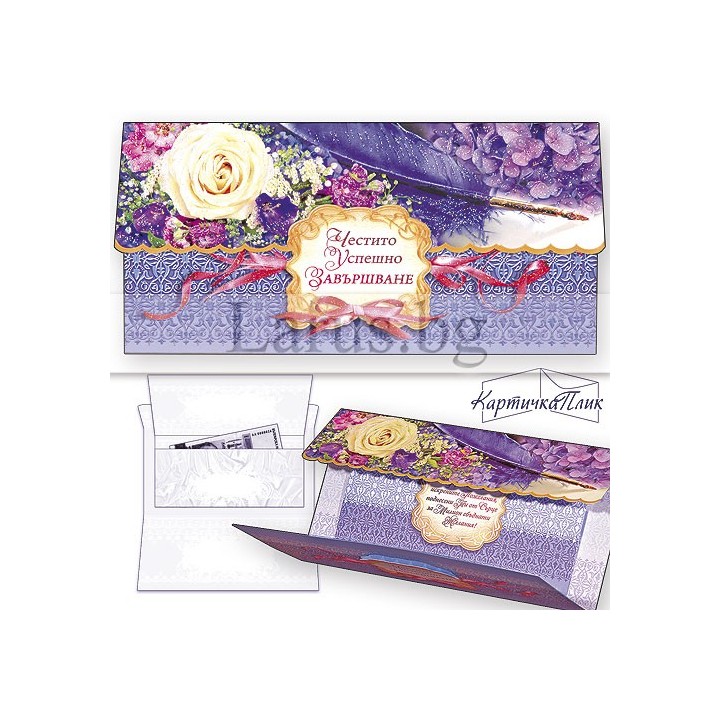 Луксозна картичка плик ,,Успешно завършване" - (PD 0462) 1-PD-0462