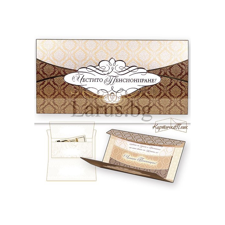 Поздравителна картичка плик ,,Честито пенсиониране" - ПД 0465 1-PD-0465