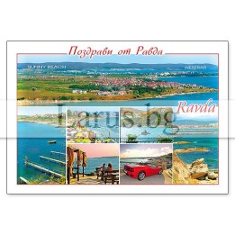Пощенска картичка Равда 1-RA-0049
