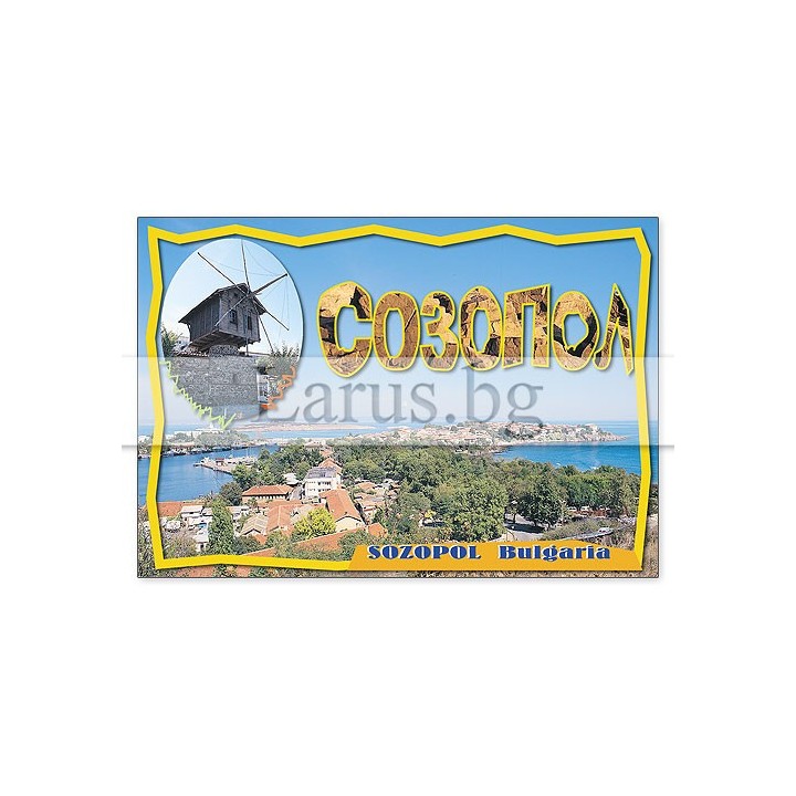 Пощенска картичка Созопол SZ 0004