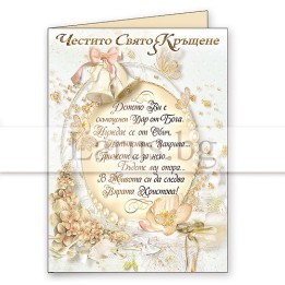 Картичка за Честито Свето Кръщене ПД 0635 1-PD-0635
