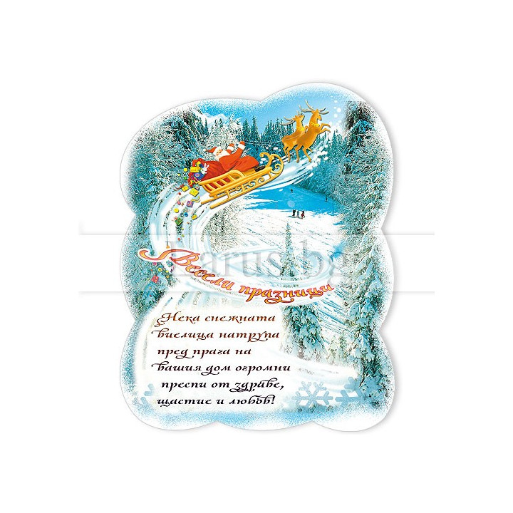 Новогодишен Магнит-картичка 15-NSF-0046