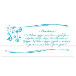 Примерно новогодишно вътрешно оформление 54 (стойността се уточнява по телефона) VO 54