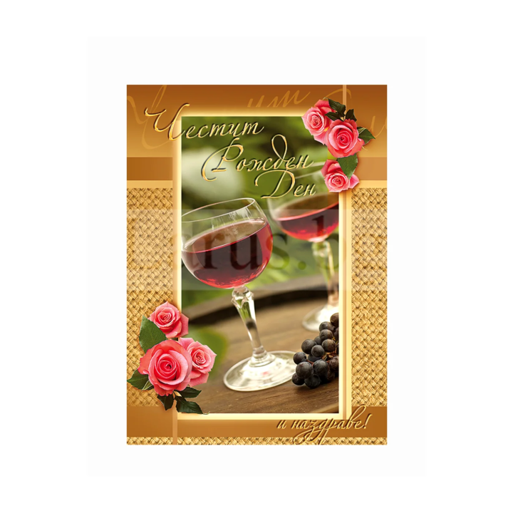 Картичка за рожден ден ,,Наздраве за теб" - ПД 0440 1-PD-0440