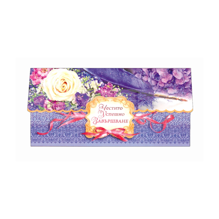 Луксозна картичка плик ,,Успешно завършване" - (PD 0462) 1-PD-0462