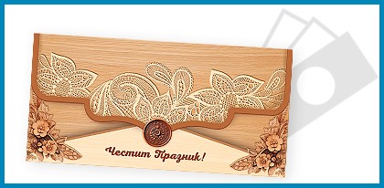 Картички-плик